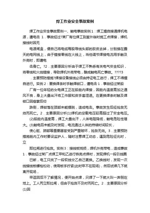 焊工作业安全事故案例
