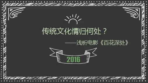 浅谈电影《百花深处》
