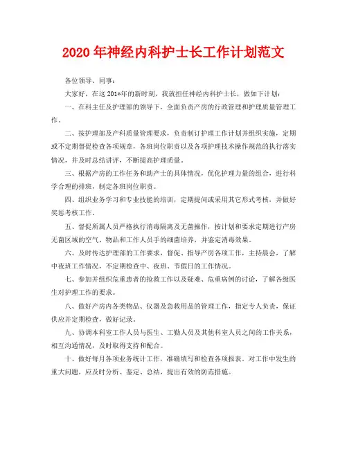 2020年神经内科护士长工作计划范文