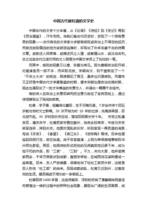 中国古代被贬谪的文学史