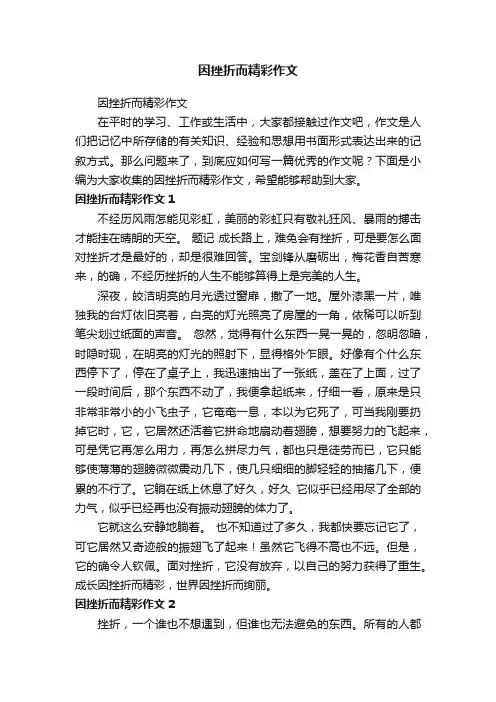 因挫折而精彩作文