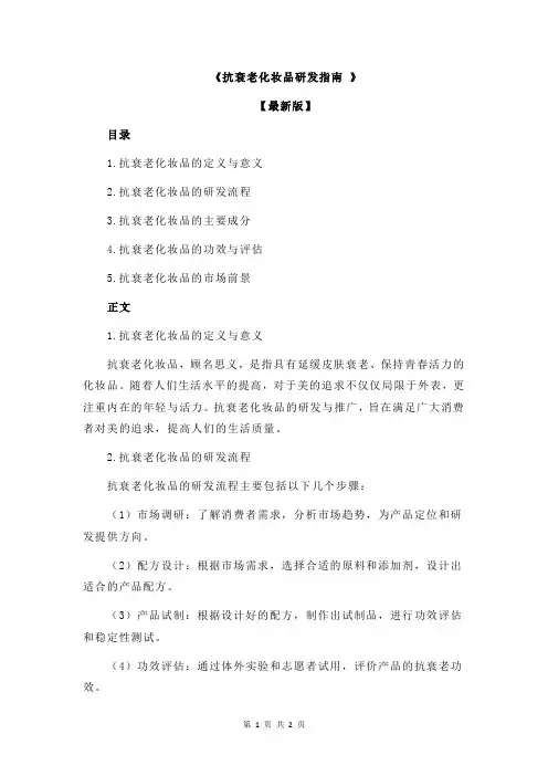 《抗衰老化妆品研发指南 》
