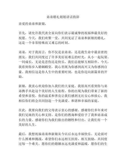 弟弟婚礼姐姐讲话致辞