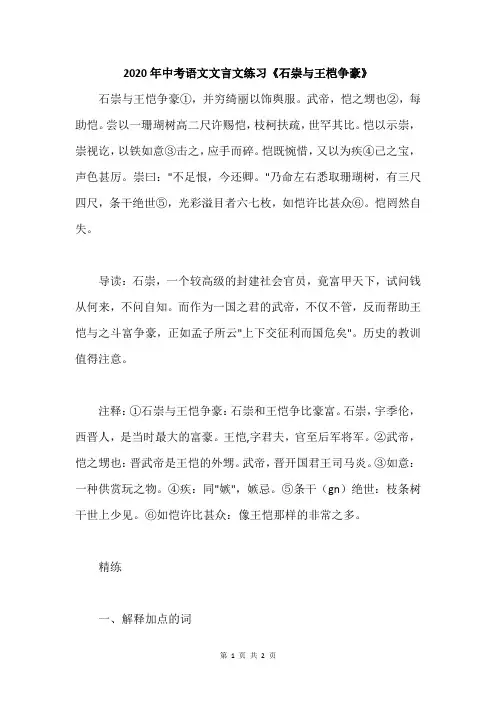 2020年中考语文文言文练习《石崇与王桤争豪》