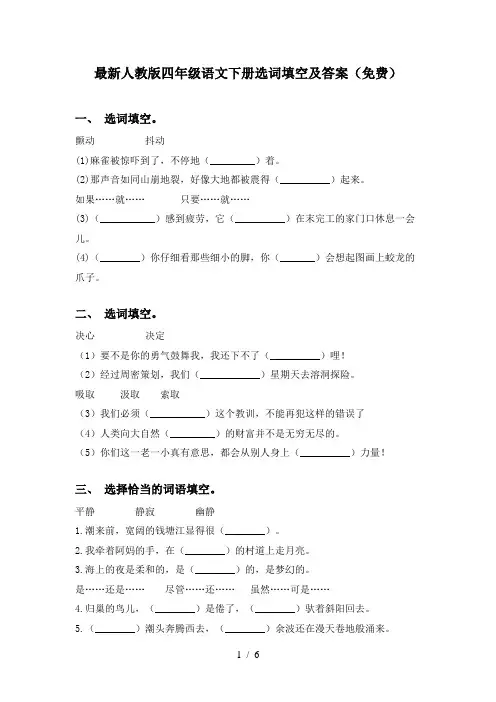 最新人教版四年级语文下册选词填空及答案(免费)
