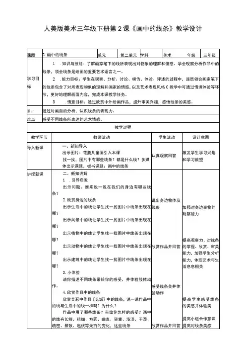 人美版美术三年级下册第二课《画中的线条》教案