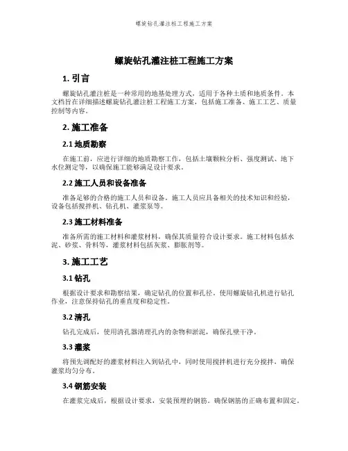 螺旋钻孔灌注桩工程施工方案