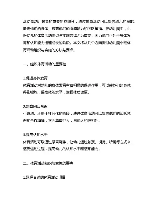 幼儿园小班体育活动组织与实施 幼儿园体育