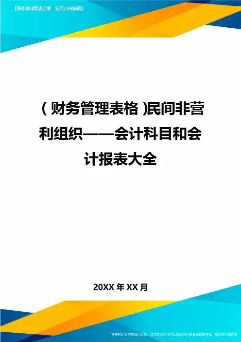 (财务管理表格)民间非营利组织——会计科目和会计报表大全