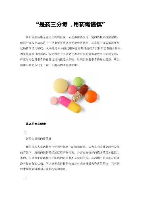 “是药三分毒,用药需谨慎”