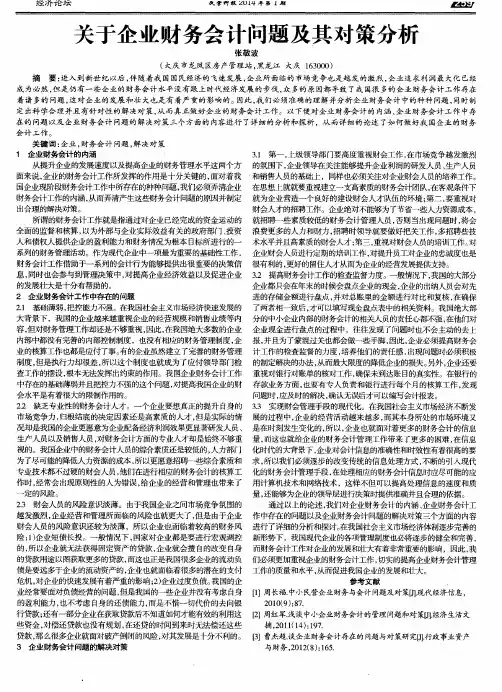 关于企业财务会计问题及其对策分析