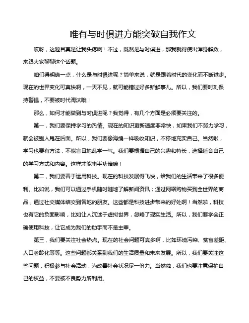 唯有与时俱进方能突破自我作文