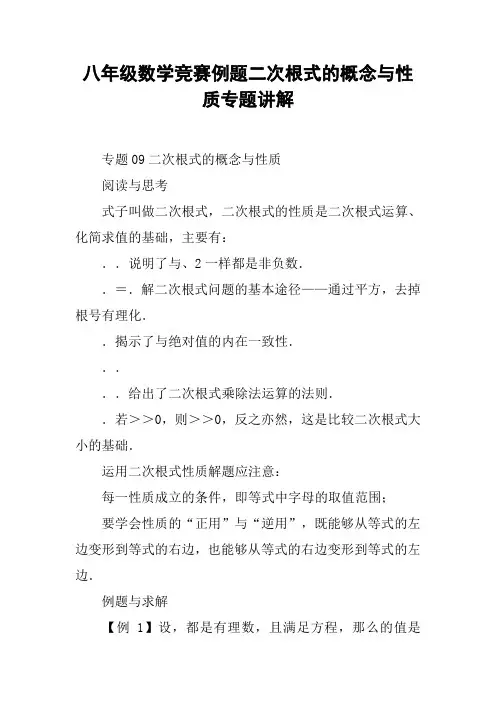 八年级数学竞赛例题二次根式的概念与性质专题讲解【DOC范文整理】
