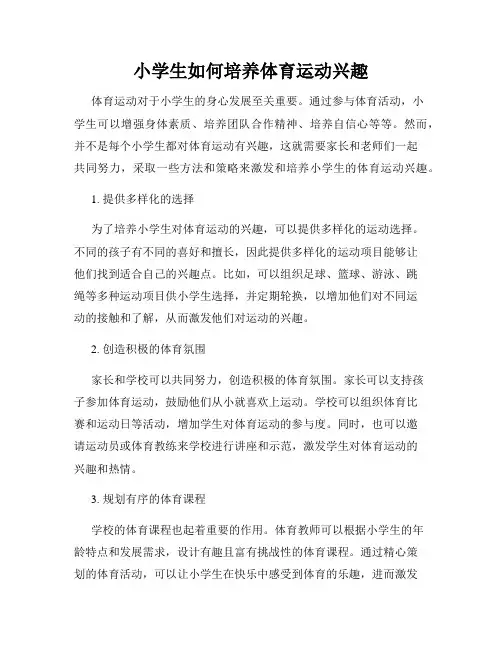 小学生如何培养体育运动兴趣