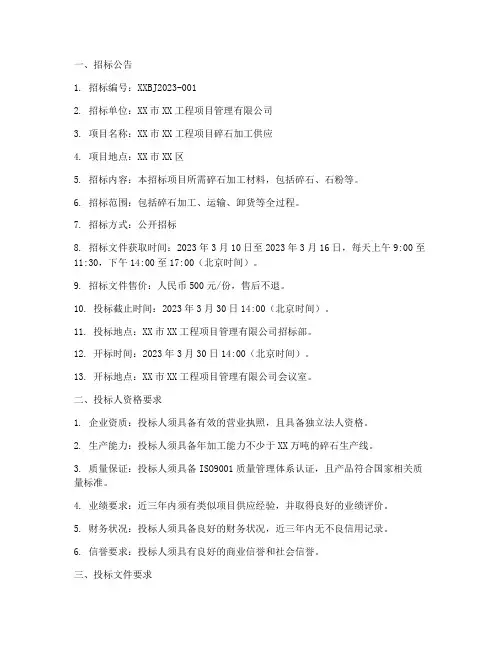 碎石加工招标文件设置