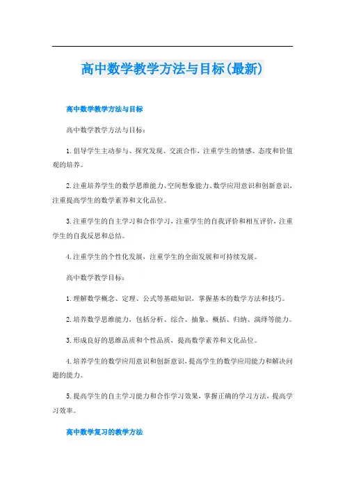 高中数学教学方法与目标(最新)
