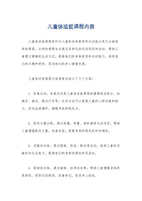 儿童体适能课程内容