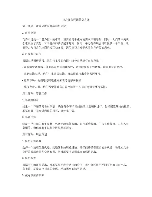 花卉展会营销策划方案