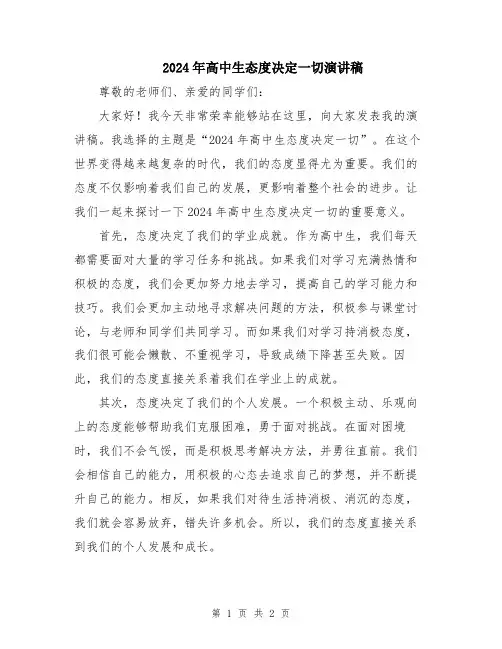 2024年高中生态度决定一切演讲稿
