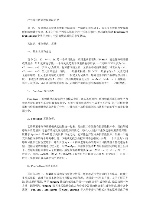 序列模式数据挖掘算法研究