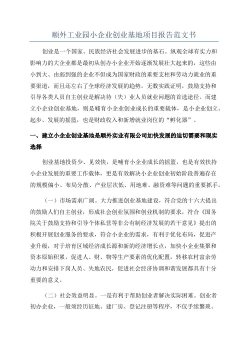 顺外工业园小企业创业基地项目报告范文书