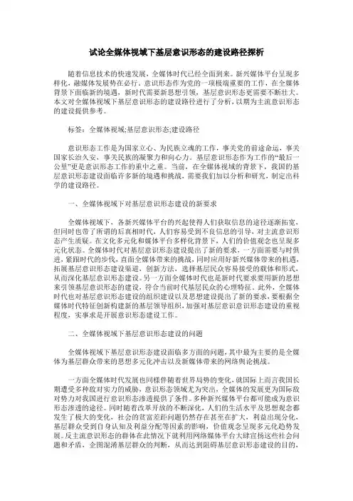 试论全媒体视域下基层意识形态的建设路径探析