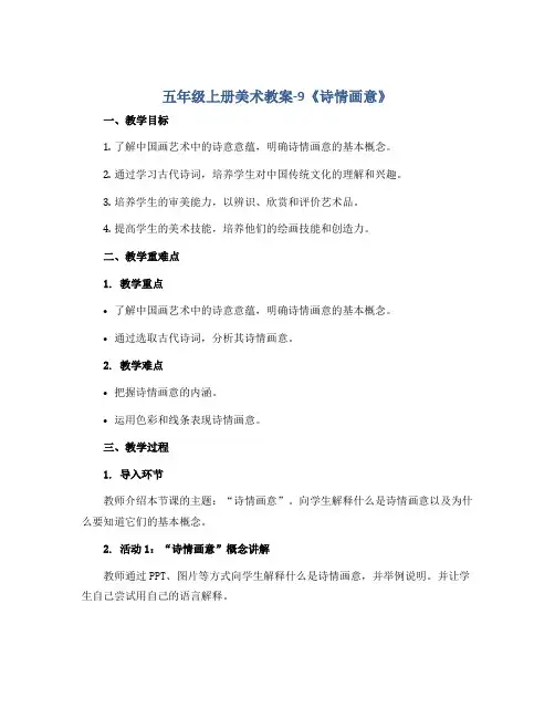 五年级上册美术教案-9《诗情画意》 人教新课标