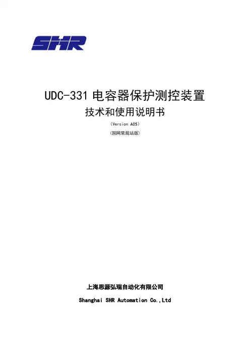 UDC-331电容器保护测控装置说明书_国网常规站版