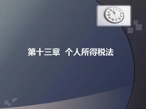 CPA 税法 第十三章 个人所得税法解读(推荐文档)
