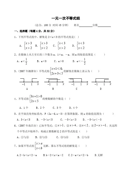 一元一次不等式组练习题（含答案）