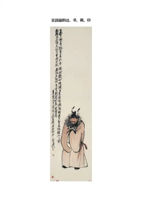 吴昌硕的诗、书、画、印