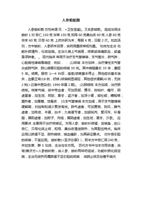 人参蛤蚧散