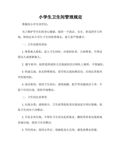 小学生卫生间管理规定