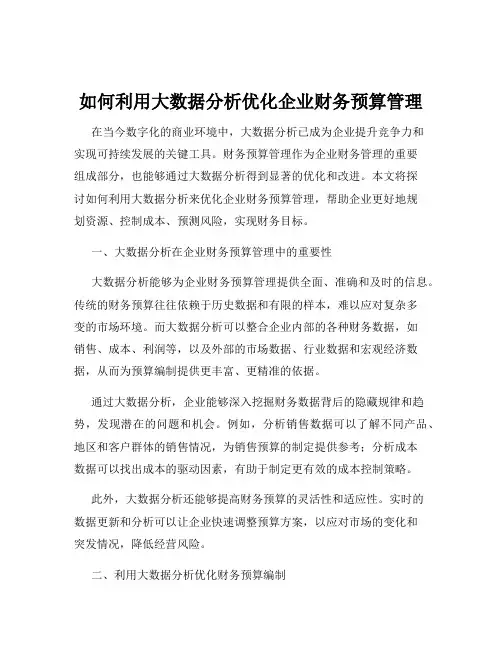 如何利用大数据分析优化企业财务预算管理