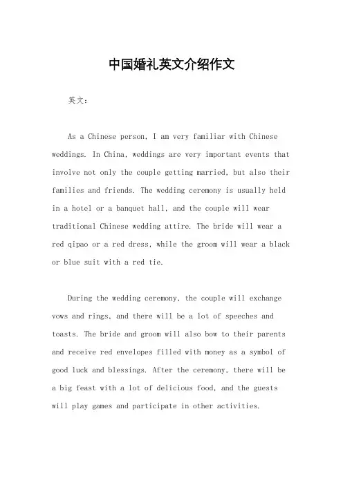 中国婚礼英文介绍作文