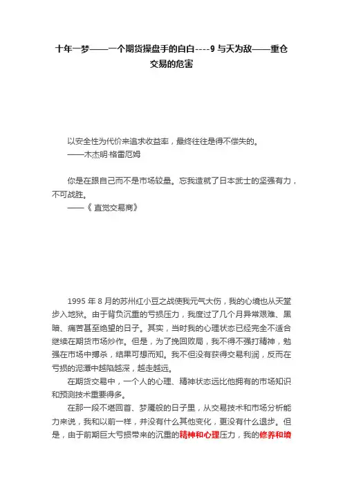 十年一梦——一个期货操盘手的自白----9与天为敌——重仓交易的危害