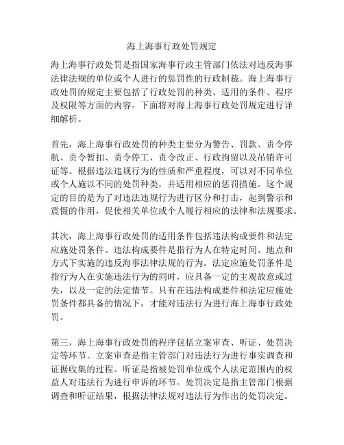 海上海事行政处罚规定