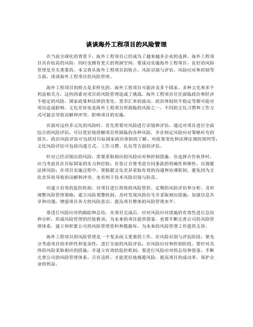 谈谈海外工程项目的风险管理