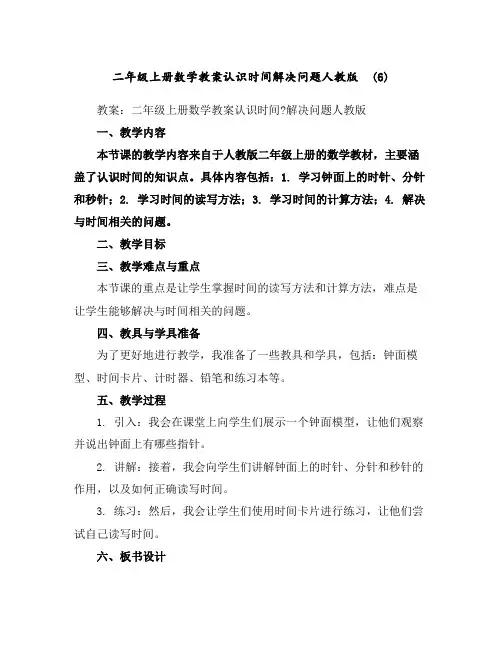 二年级上册数学教案-认识时间解决问题-人教版(6)