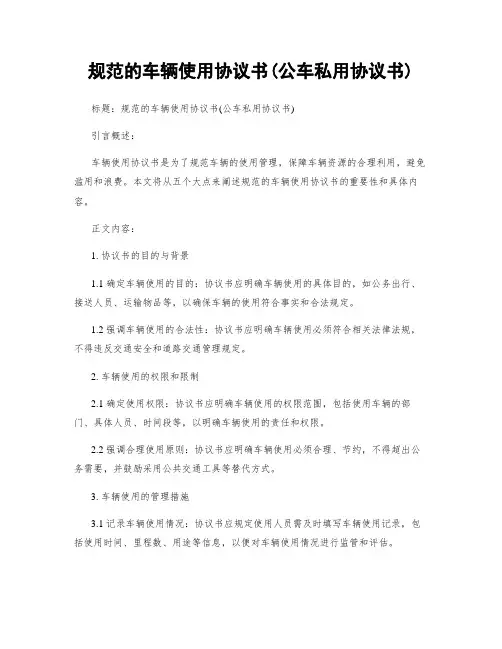 规范的车辆使用协议书(公车私用协议书)