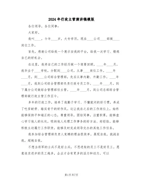 2024年行政主管演讲稿模版(3篇)
