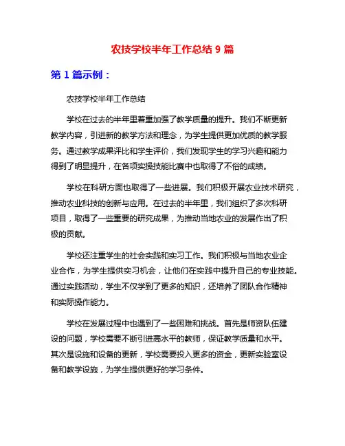 农技学校半年工作总结9篇