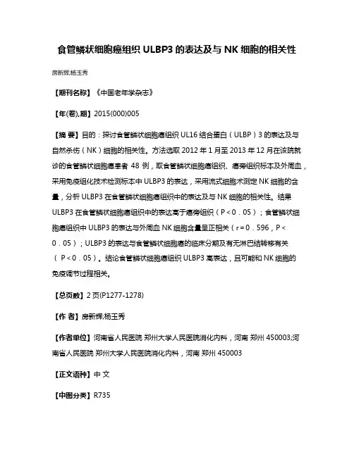 食管鳞状细胞癌组织ULBP3的表达及与NK细胞的相关性