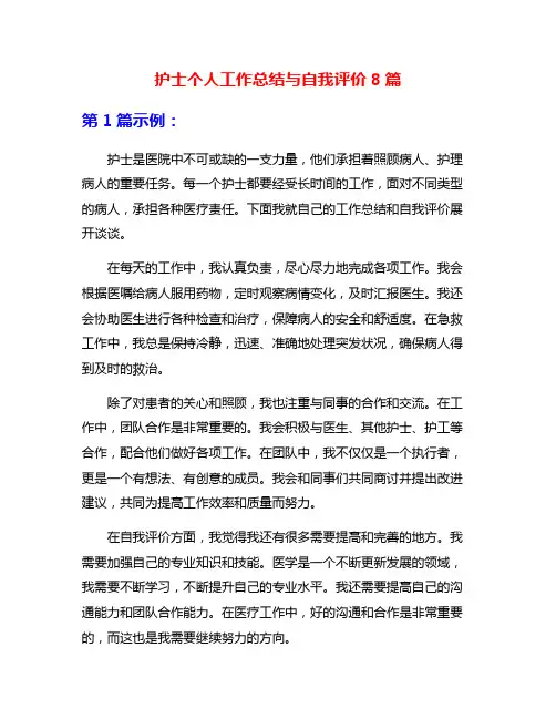 护士个人工作总结与自我评价8篇