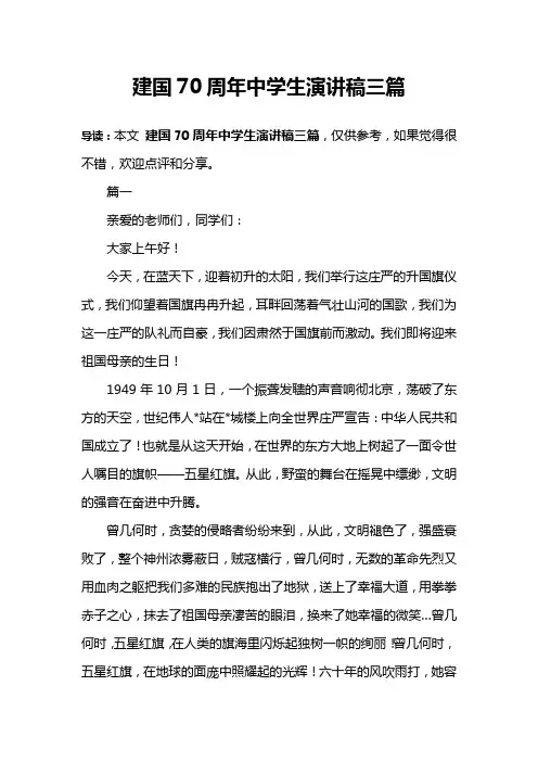 建国70周年中学生演讲稿三篇
