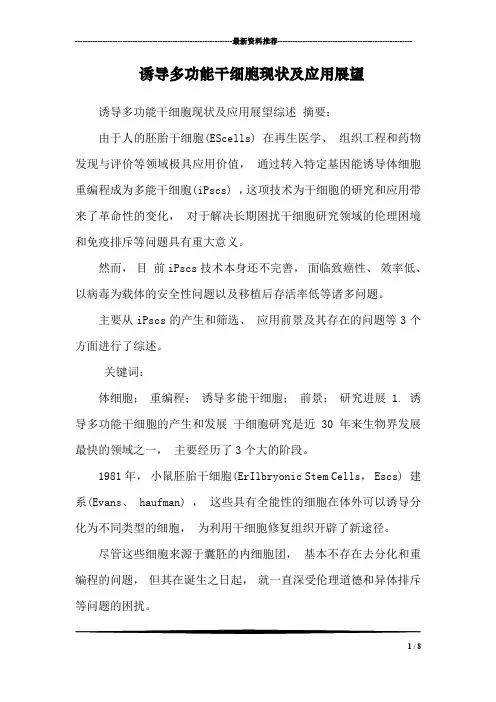 诱导多功能干细胞现状及应用展望