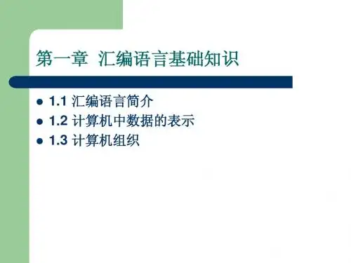 汇编语言第一章