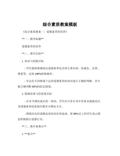 综合素质教案模板