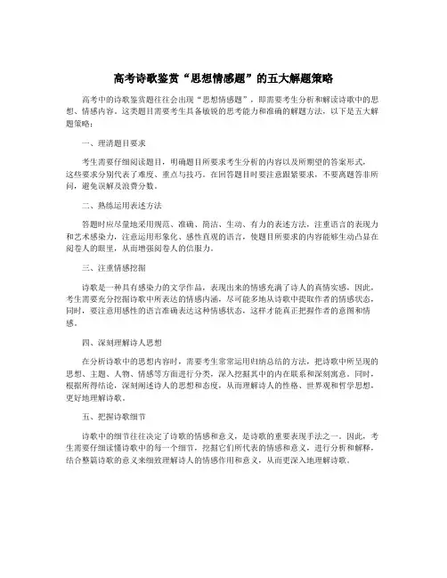 高考诗歌鉴赏“思想情感题”的五大解题策略