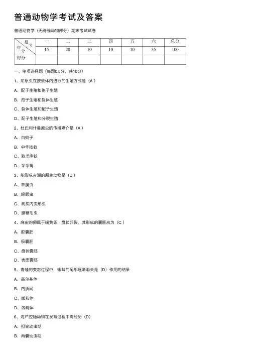 普通动物学考试及答案